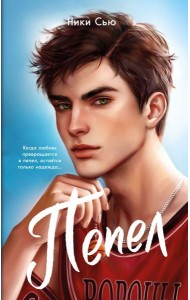 Первые чувства. Пепел (#1) (мягкая обложка)