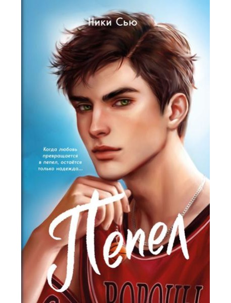 Первые чувства. Пепел (#1) (мягкая обложка)