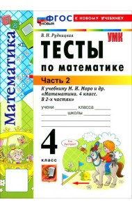 УМК Математика 4кл Моро. Тесты ч2 ФГОС Нов.