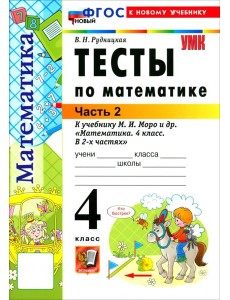 УМК Математика 4кл Моро. Тесты ч2 ФГОС Нов.