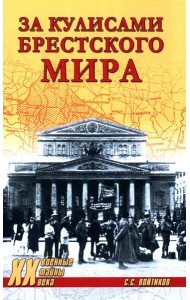 За кулисами Брестского мира