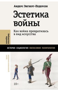 Эстетика войны. Как война превратилась в вид искусства