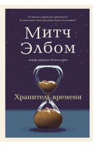 Хранитель времени