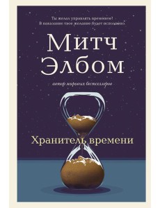 Хранитель времени