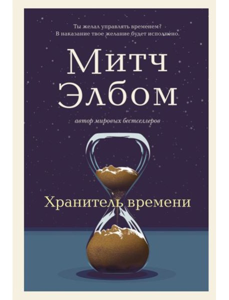 Хранитель времени