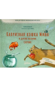 Капризная кошка Мина и другие истотрии: Басни для развития эмоционального интеллекта