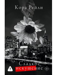 Сладкое искушение: роман Сладкое искушение: роман