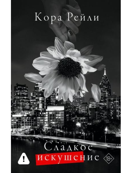 Сладкое искушение: роман