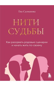 Нити судьбы. Как разорвать родовые сценарии и начать жить по-своему