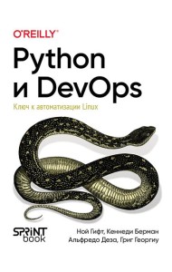 Python и DevOps: Ключ к автоматизации Linux