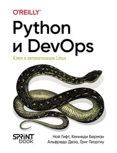 Python и DevOps: Ключ к автоматизации Linux