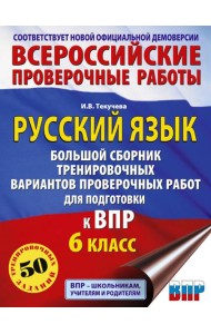 Русский язык: большой сборник тренировочных вариантов проверочных работ для подготовки к ВПР. 6 класс
