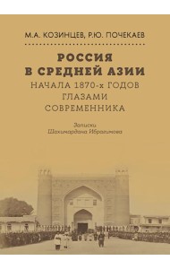 Россия в Средней Азии начала 1870-х годов глазами современника. Записки Шахимардана Ибрагимова