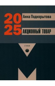 Акционный товар: стихи