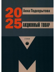 Акционный товар: стихи Акционный товар: стихи