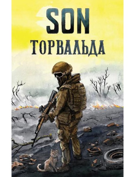 Son Торвальда