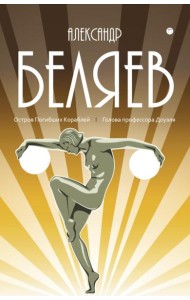 С/с. В 8 т. Т. 1: Остров Погибших Кораблей; Голова профессора Доуэля