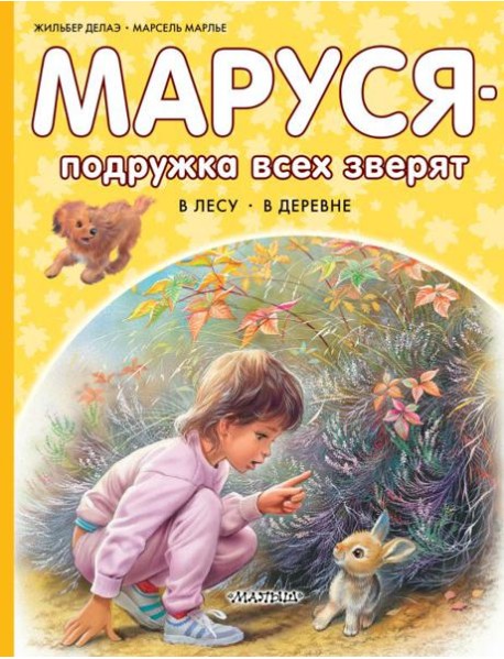 Маруся - подружка всех зверят: В лесу. В деревне