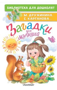 Загадки для малышей