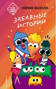 Чик-Чирикино. Забавные истории