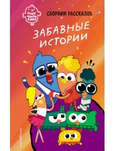 Чик-Чирикино. Забавные истории Чик-Чирикино. Забавные истории
