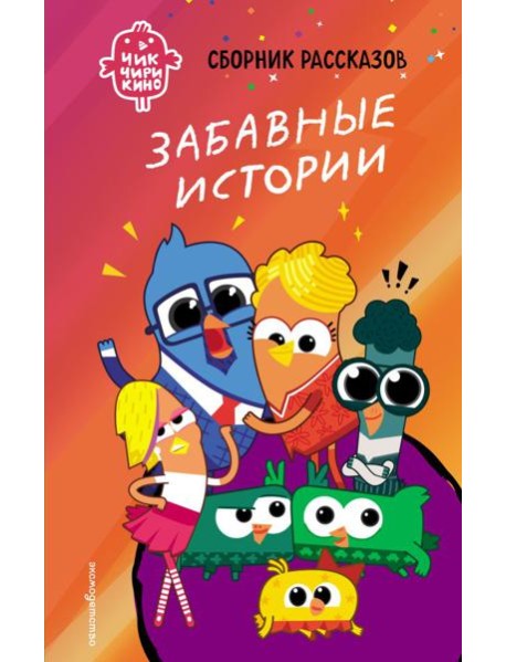 Чик-Чирикино. Забавные истории