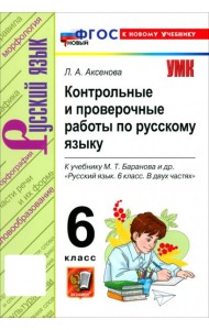 УМК Рус.яз. 6кл Баранов Контр.и пров.раб. Нов.