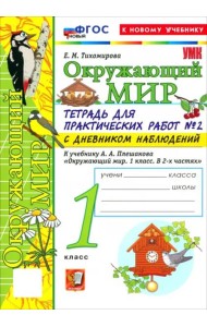 УМК Окр. мир 1кл Плешаков. Тетр. № 2.С дневн. Нов.