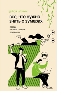Все, что нужно знать о зумерах. Правда о самом смелом поколении