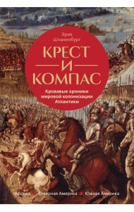 Крест и компас: Кровавые хроники мировой колонизации Атлантики
