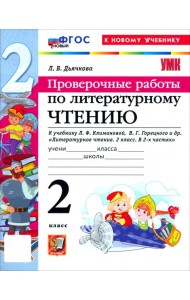 УМК Лит. чт. 2кл Климанова,Горецкий Пров.раб. Нов.