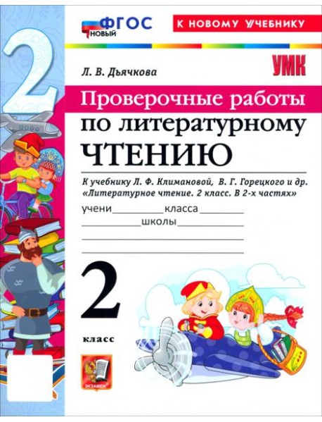 УМК Лит. чт. 2кл Климанова,Горецкий Пров.раб. Нов.