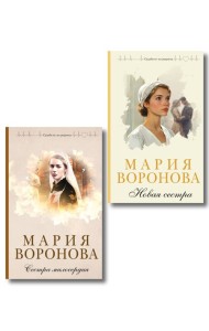 Комплект из 2-х книг М. Вороновой: Сестра милосердия + Новая сестра