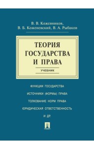 Теория государства и права: Учебник