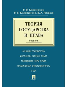 Теория государства и права: Учебник