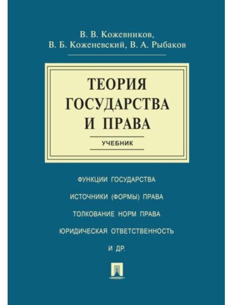 Теория государства и права: Учебник