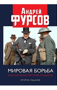 Мировая борьба. Англосаксы против планеты. 2-е изд., расшир