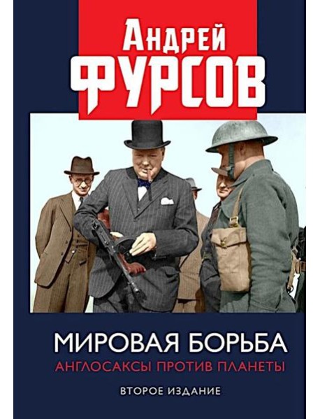 Мировая борьба. Англосаксы против планеты. 2-е изд., расшир
