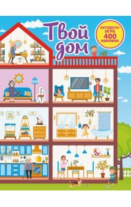 Твой дом