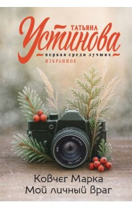 Ковчег Марка. Мой личный враг