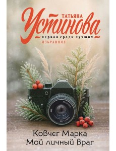 Ковчег Марка. Мой личный враг Ковчег Марка. Мой личный враг