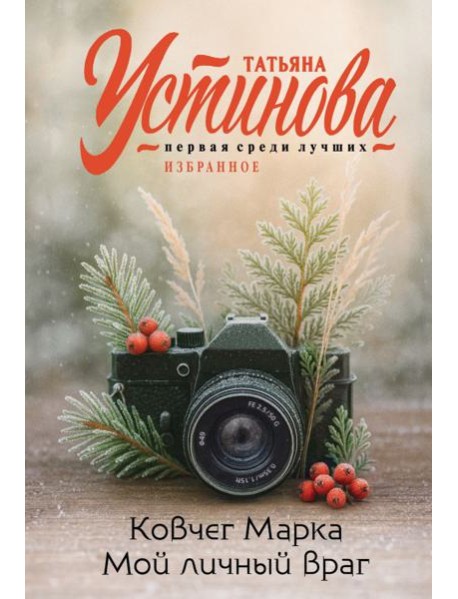 Ковчег Марка. Мой личный враг