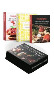 Комплект № 9 Неповторимый подарок гурману (Домашнее Варенье, Домашние Заготовки, Лимон: от корки до корки)