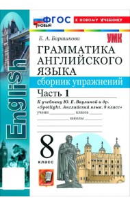 УМК Англ. яз. 8кл Ваулина SPOTLIGHT Сб.упр.Ч.1 Нов