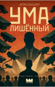 Умалишенный