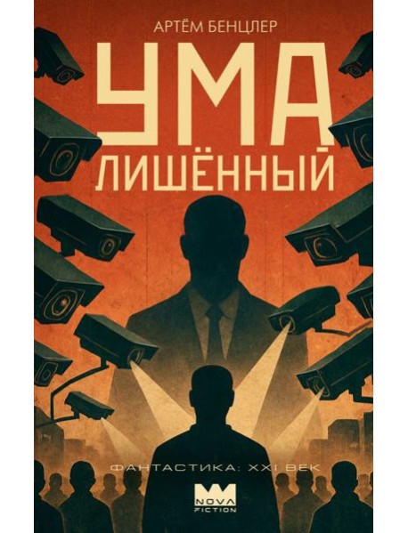 Умалишенный