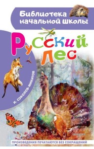 Русский лес