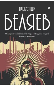 С/с. В 8 т. Т. 2: Последний человек из Атлантиды; Продавец воздуха; Когда погаснет свет
