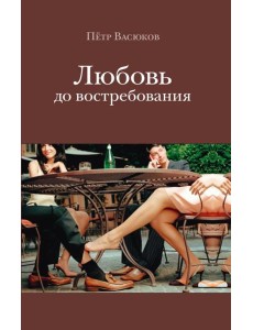 Любовь до востребования Любовь до востребования