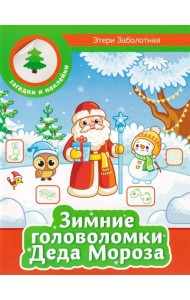 Зимние головоломки Деда Мороза